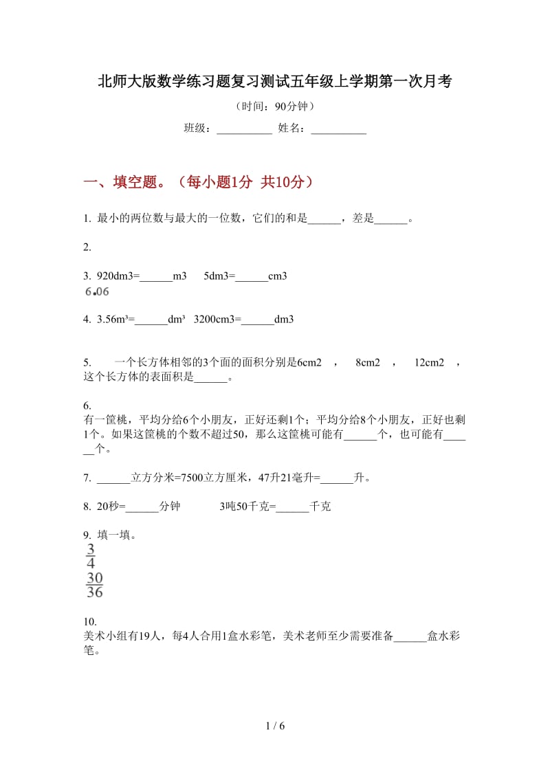 北师大版数学练习题复习测试五年级上学期第一次月考.doc_第1页