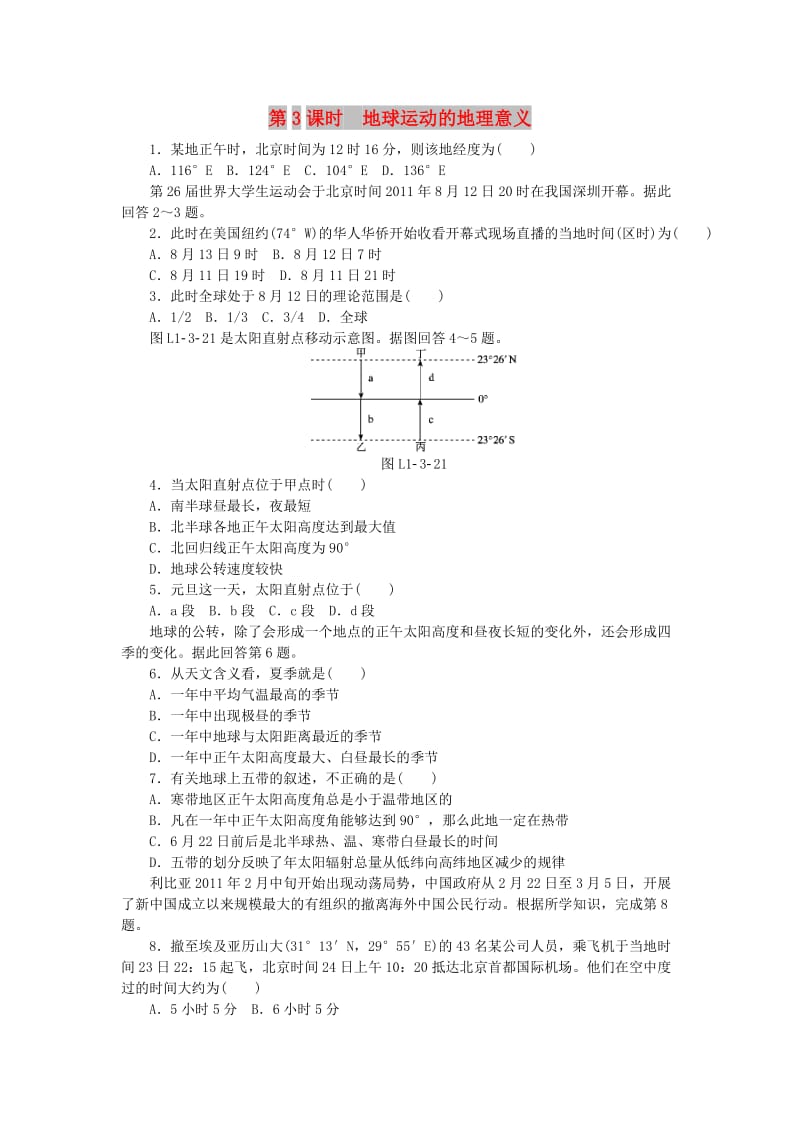 2018年秋高中地理 第一章 行星地球 第三节 地球的运动 第3课时 地球运动的地理意义练习册 新人教版必修1.doc_第1页