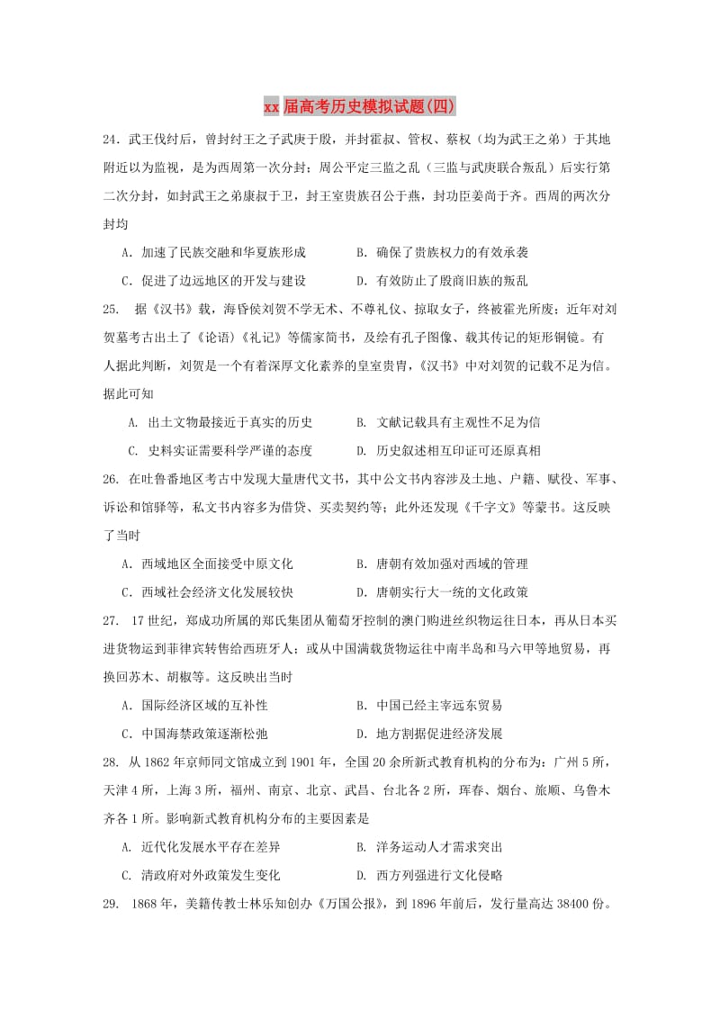 2018届高考历史模拟试题(四).doc_第1页