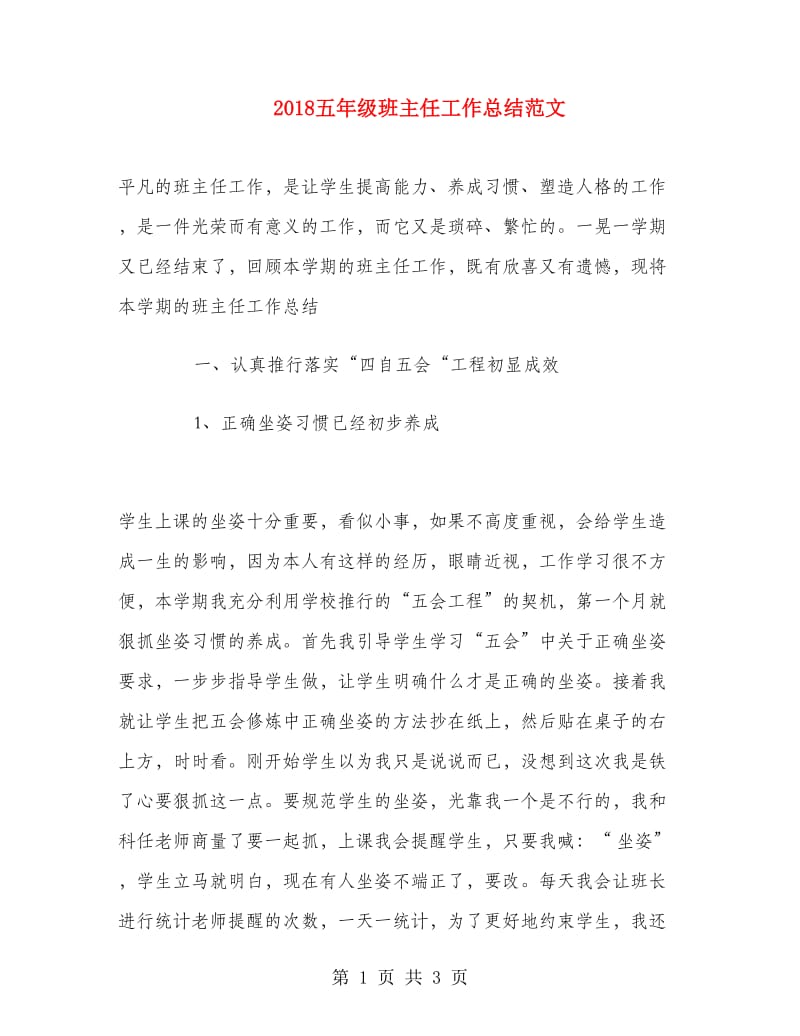 2018五年级班主任工作总结范文.doc_第1页