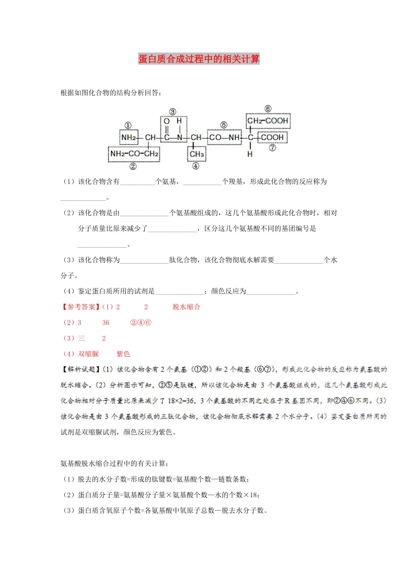 2018-2019学年高中生物 每日一题 蛋白质合成过程中的相关计算（含解析）新人教版必修1.doc_第1页