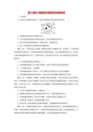 2018-2019學(xué)年高中生物 第三章 細(xì)胞的結(jié)構(gòu)和功能 第二節(jié) 細(xì)胞的類型和結(jié)構(gòu) 第3課時(shí) 細(xì)胞核與細(xì)胞的生物膜系統(tǒng)作業(yè) 蘇教版必修1.doc