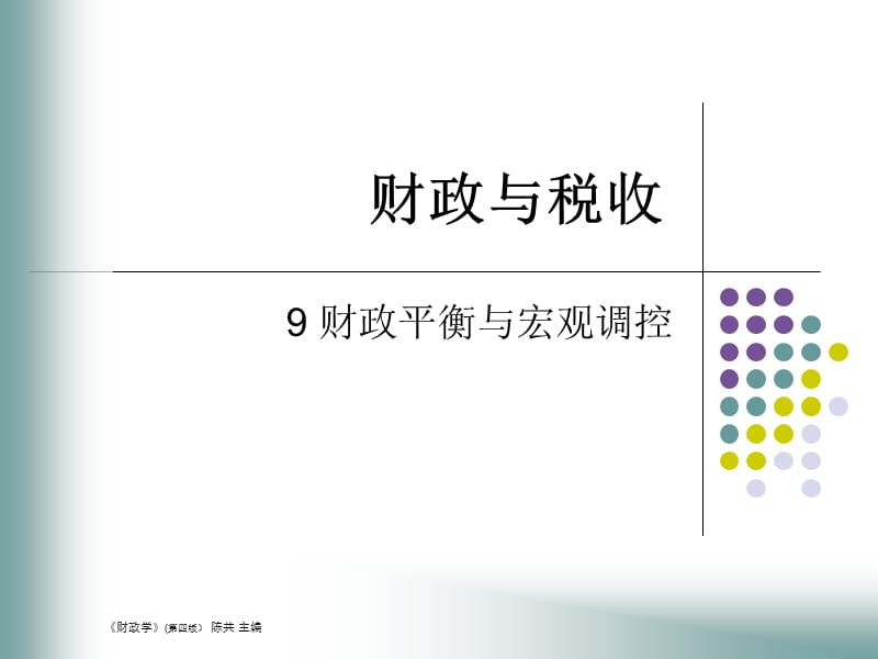 财政平衡与宏观调控.ppt_第1页