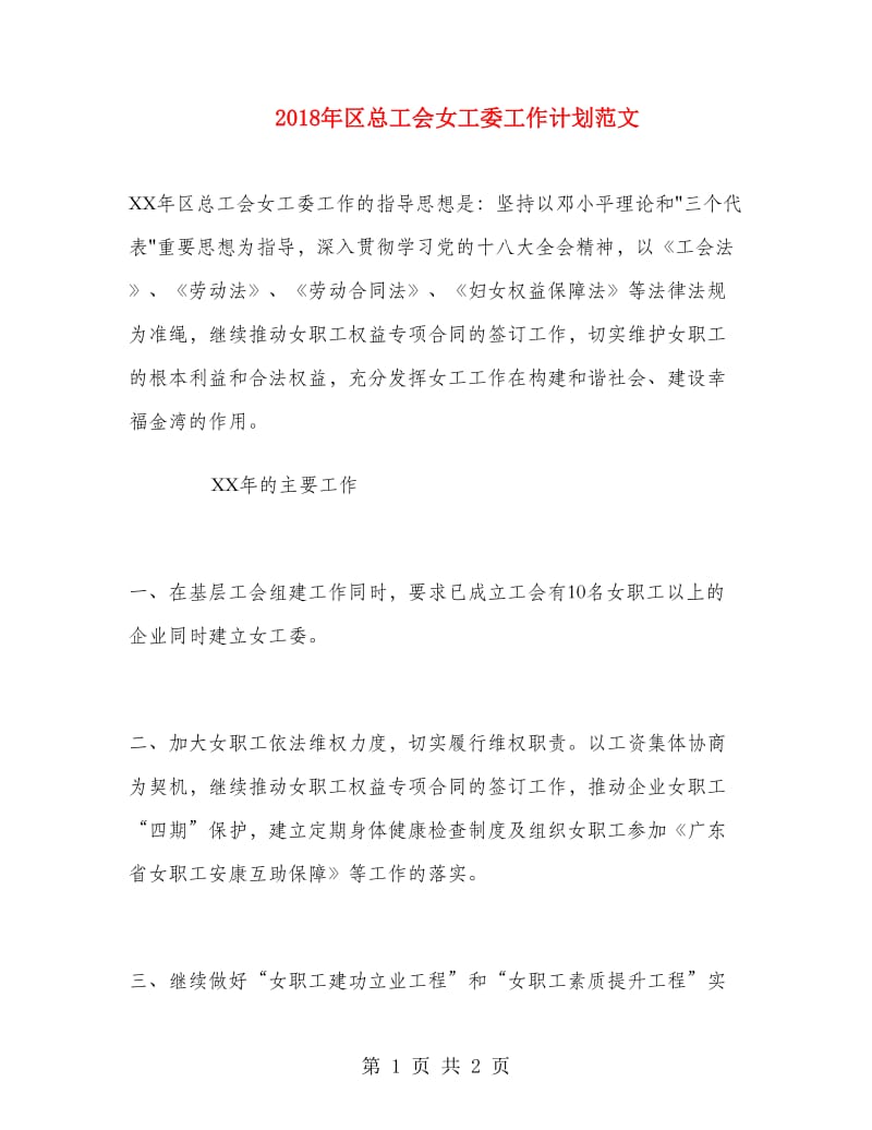 2018年区总工会女工委工作计划范文.doc_第1页