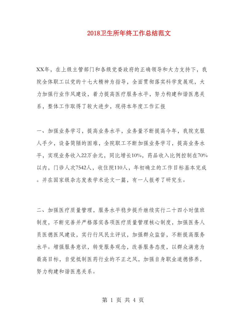 2018卫生所年终工作总结范文.doc_第1页
