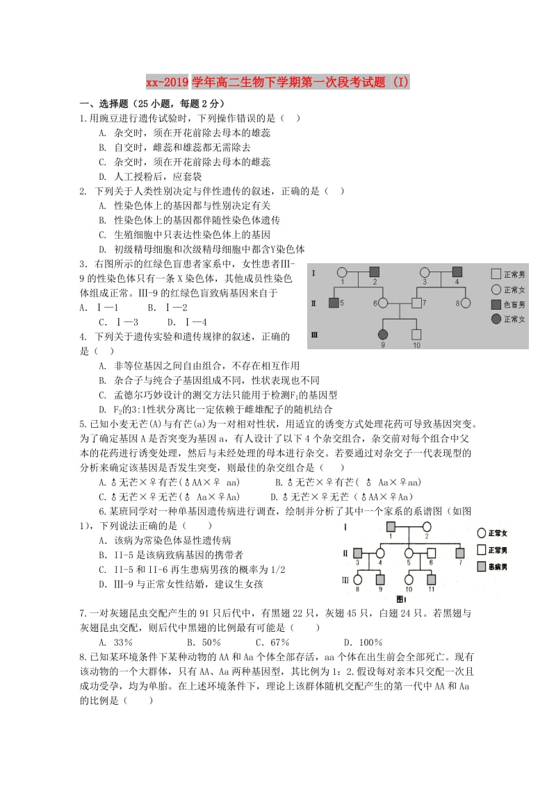 2018-2019学年高二生物下学期第一次段考试题 (I).doc_第1页