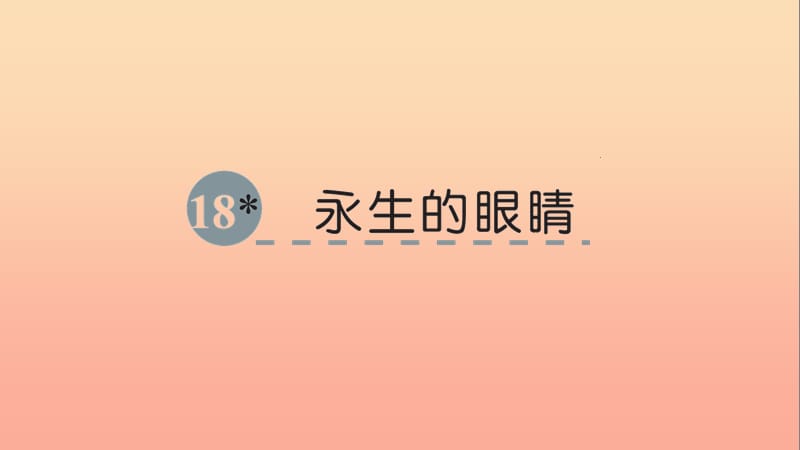 六年级语文下册 第四单元 18 永生的眼睛课件 语文S版.ppt_第1页