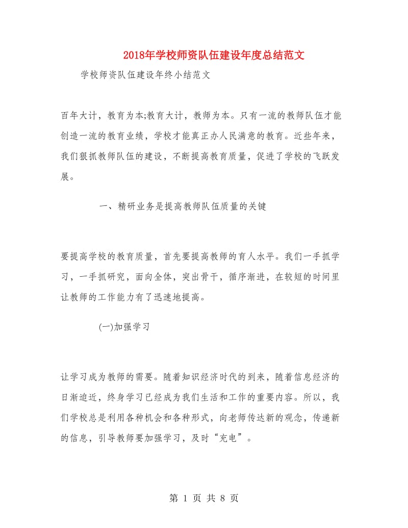 2018年学校师资队伍建设年度总结范文.doc_第1页