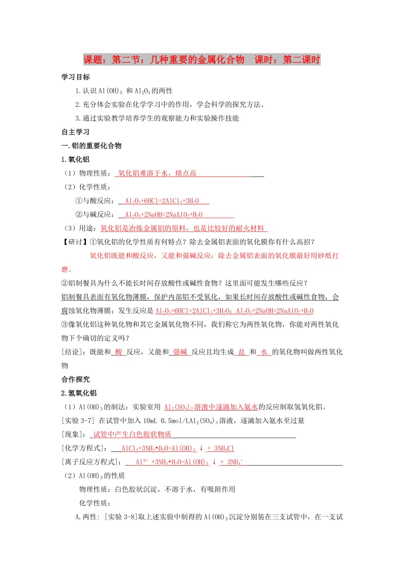 2018高中化学 第3章 金属及其化合物 第2节 几种重要的金属化合物（2）导学案 新人教版必修1.doc_第1页