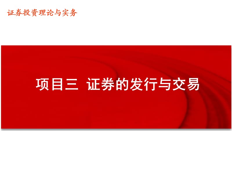 项目三证券的发行与交易.ppt_第1页