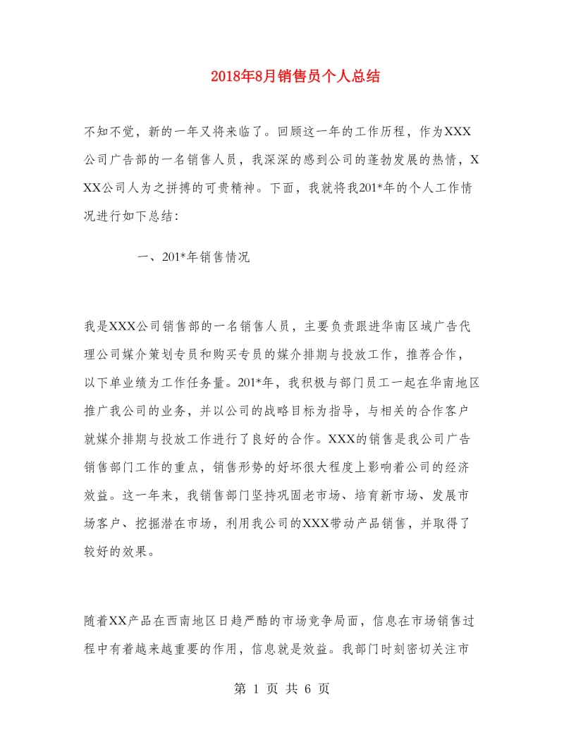 2018年8月销售员个人总结.doc_第1页