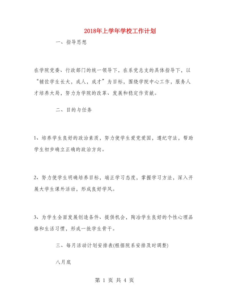 2018年上学年学校工作计划.doc_第1页