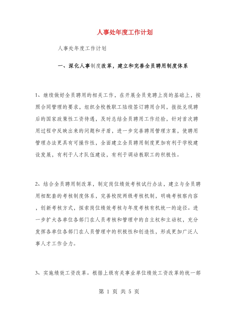 人事处年度工作计划.doc_第1页