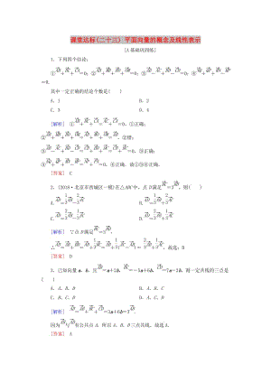 2019屆高考數(shù)學(xué)一輪復(fù)習(xí) 第四章 平面向量 課堂達(dá)標(biāo)23 平面向量的概念及線性表示 文 新人教版.doc