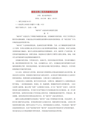 2018-2019學年高中語文 第六章 報告文學：交叉的新聞與文學階段質(zhì)量檢測（B卷）（含解析）新人教版選修《新聞閱讀與實踐》.doc