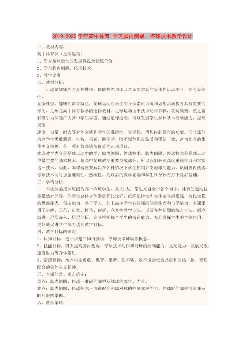 2019-2020学年高中体育 学习脚内侧踢、停球技术教学设计.doc_第1页
