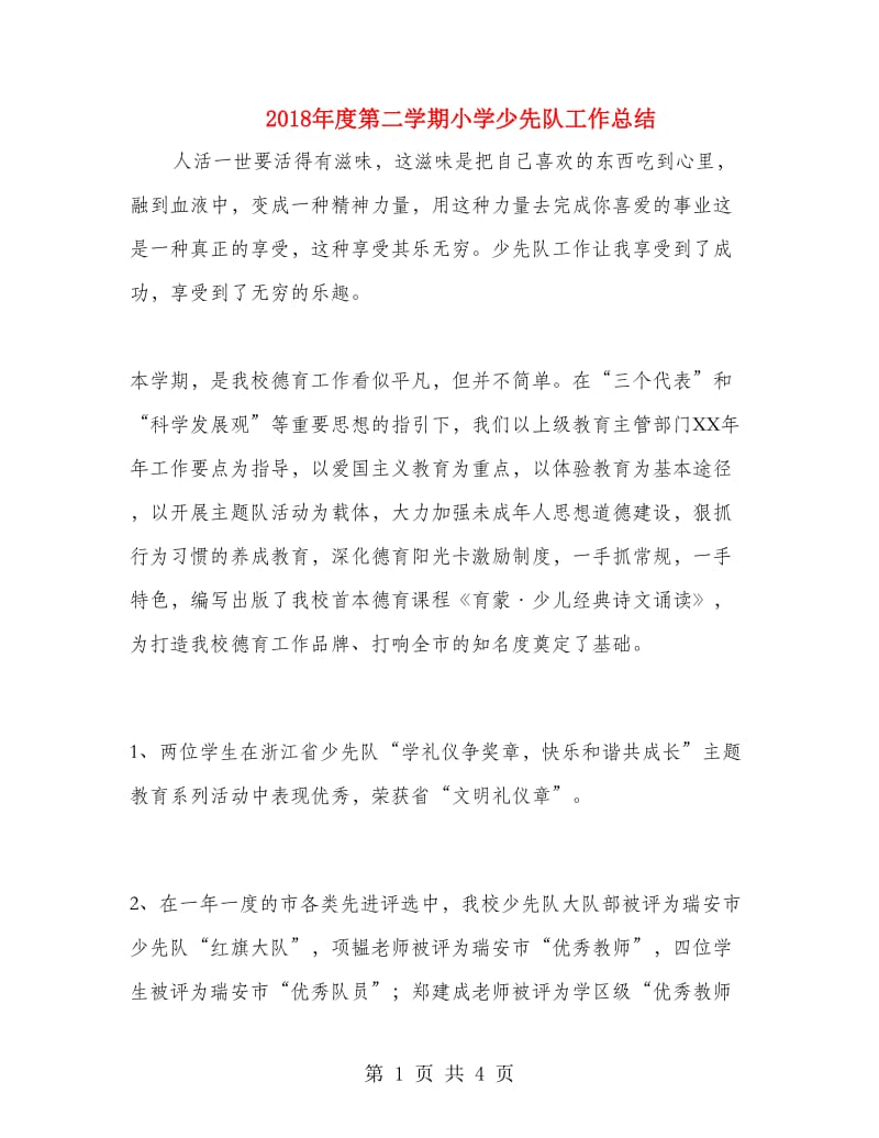 2018年度第二学期小学少先队工作总结.doc_第1页