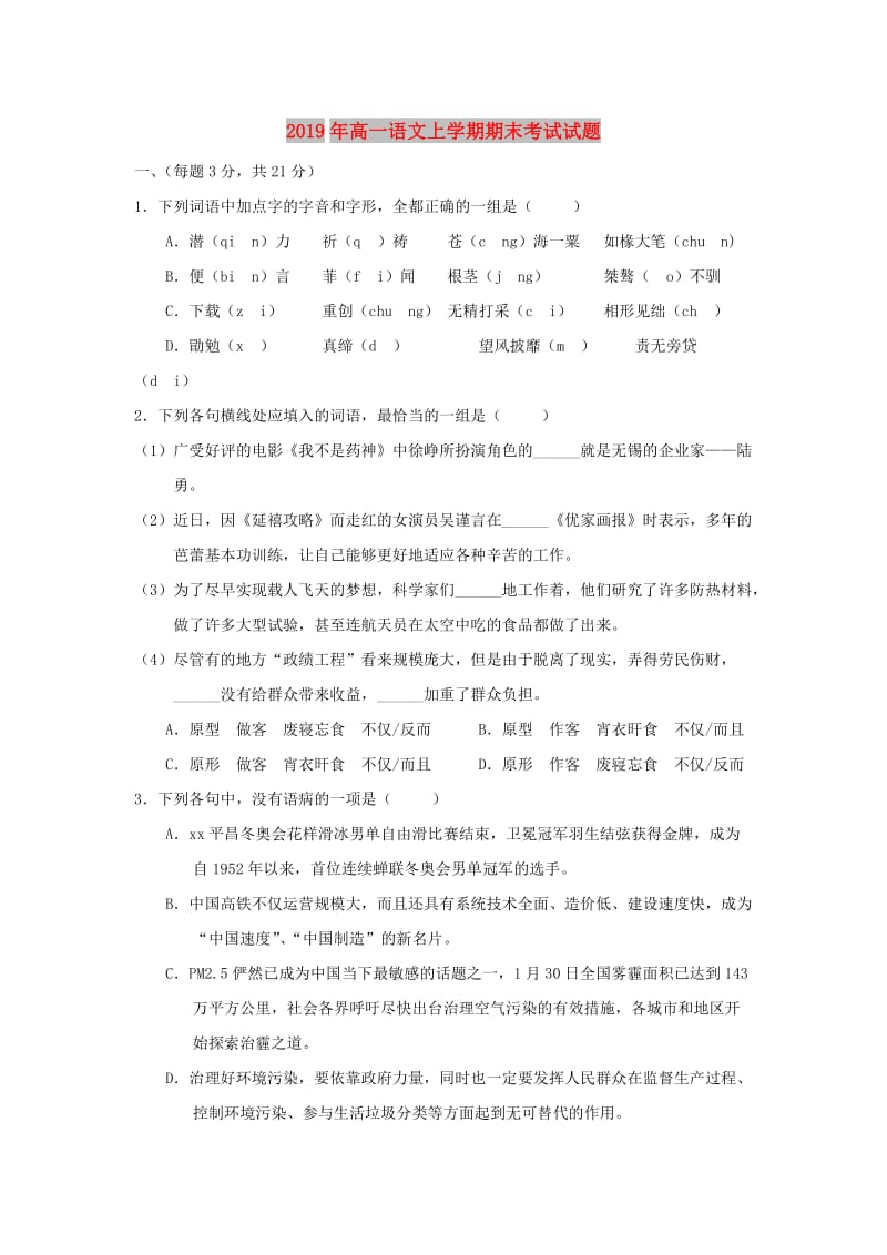 2019年高一语文上学期期末考试试题.doc_第1页