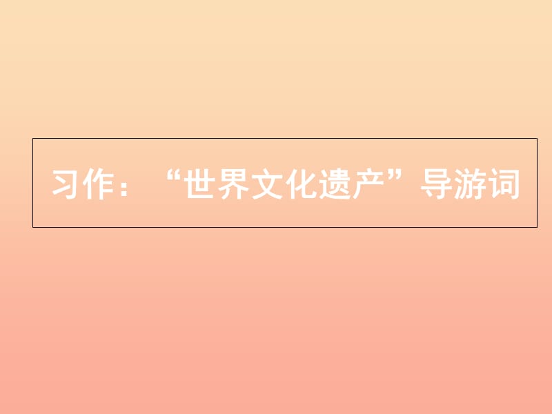 四年级语文上册习作五世界遗产作文课件1新人教版.ppt_第1页