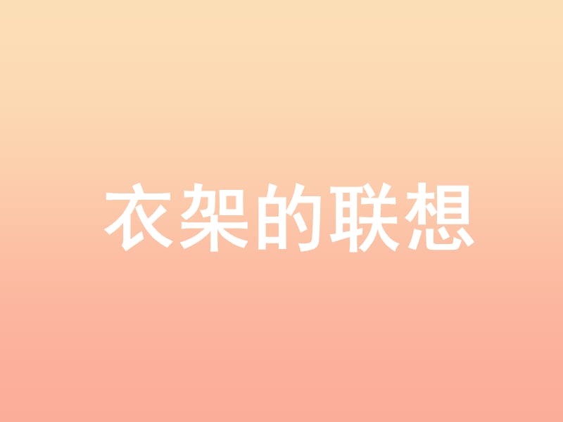 四年级美术下册第13课衣架的联想课件1人美版.ppt_第1页