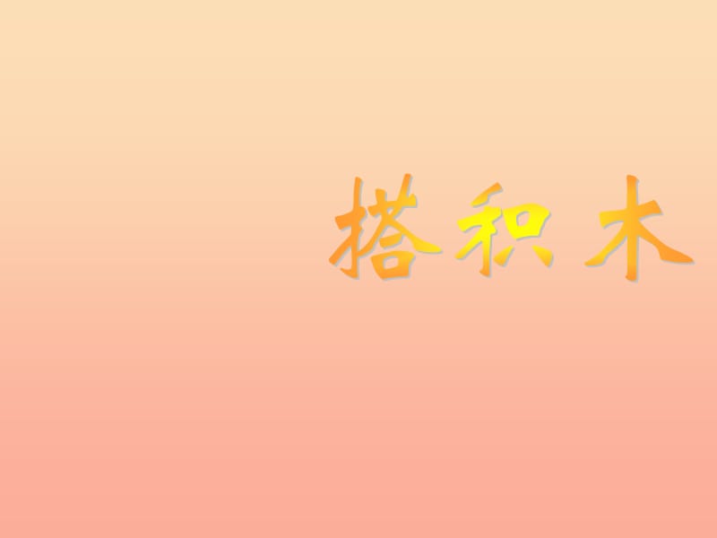 2019秋一年级数学上册第七单元搭积木课件1北师大版.ppt_第1页