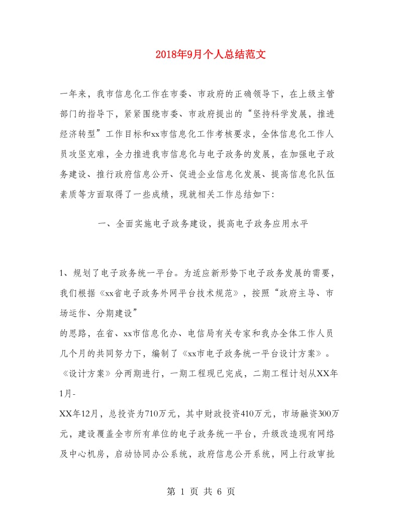 2018年9月个人总结范文.doc_第1页