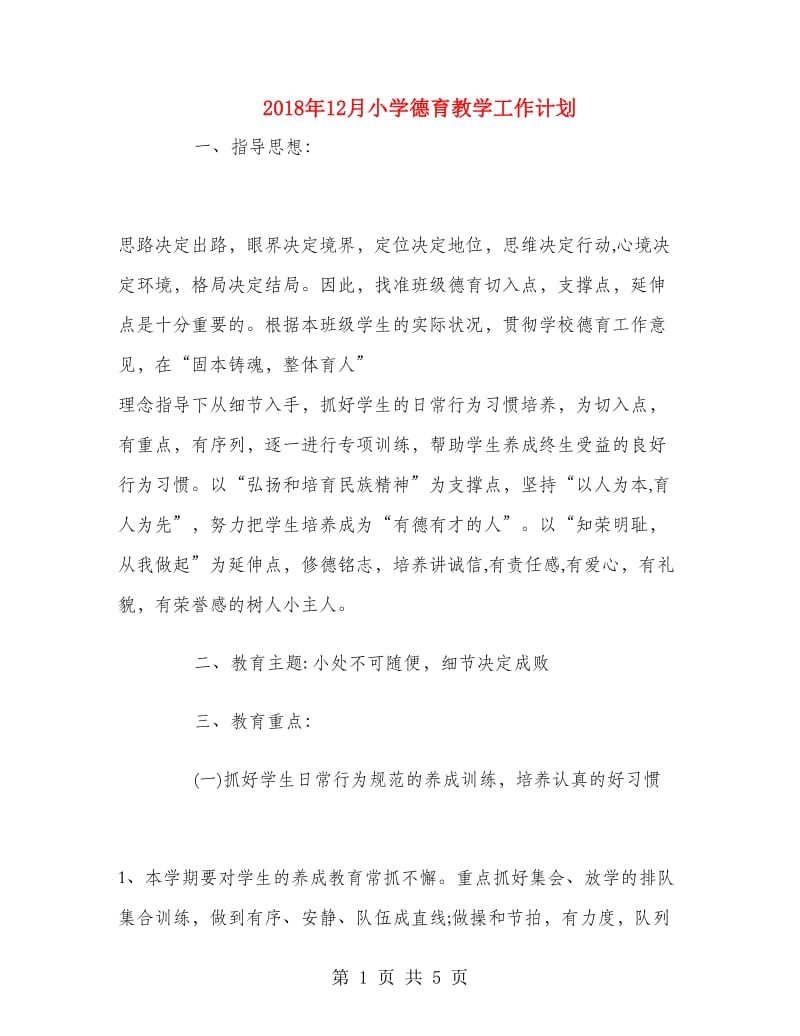 2018年12月小学德育教学工作计划.doc_第1页