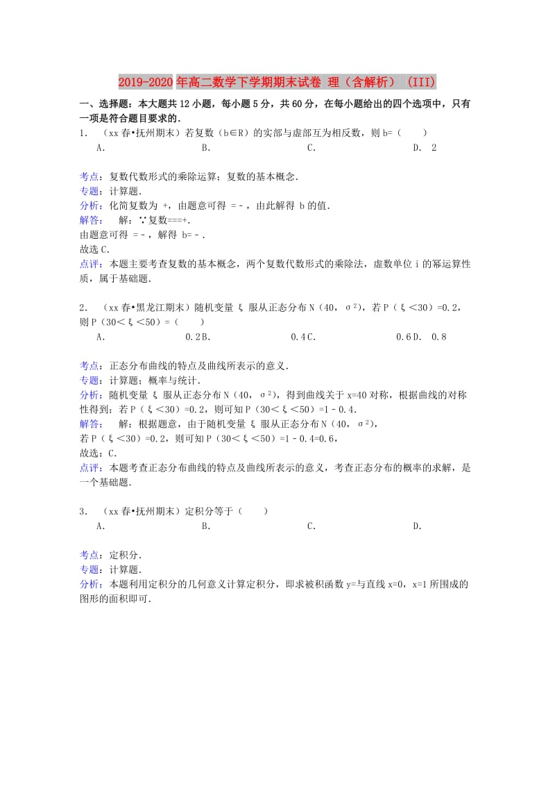 2019-2020年高二数学下学期期末试卷 理（含解析） (III).doc_第1页