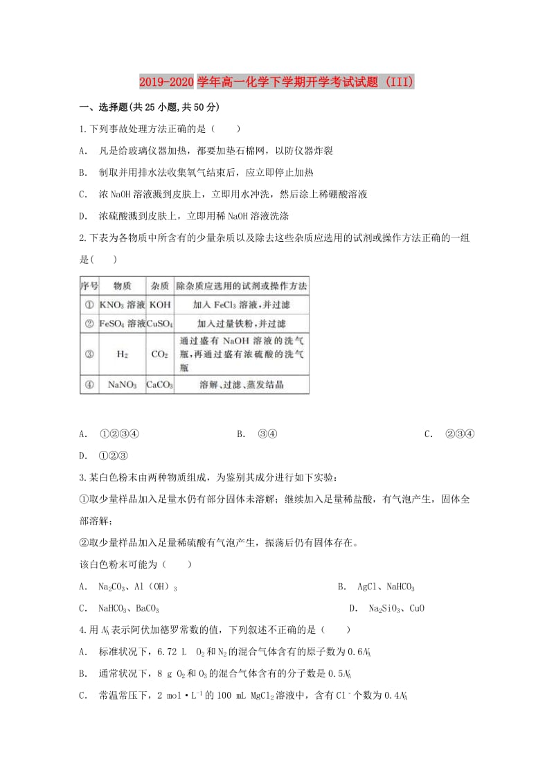 2019-2020学年高一化学下学期开学考试试题 (III).doc_第1页