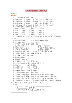 2018-2019高中語文 第三單元《“古代議論性散文”綜合應用》鞏固練習 新人教版必修3.doc