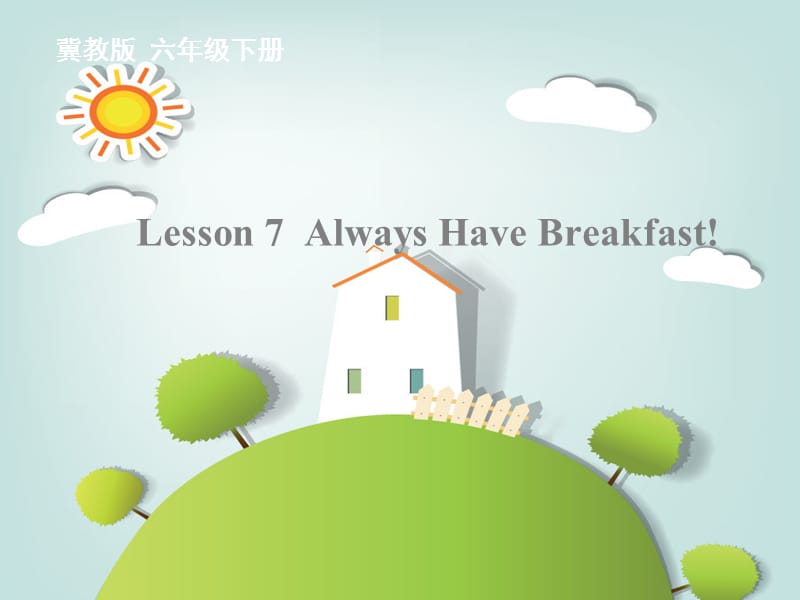 2019春六年级英语下册 Lesson 7《Always have breakfast》课件3 （新版）冀教版.ppt_第1页