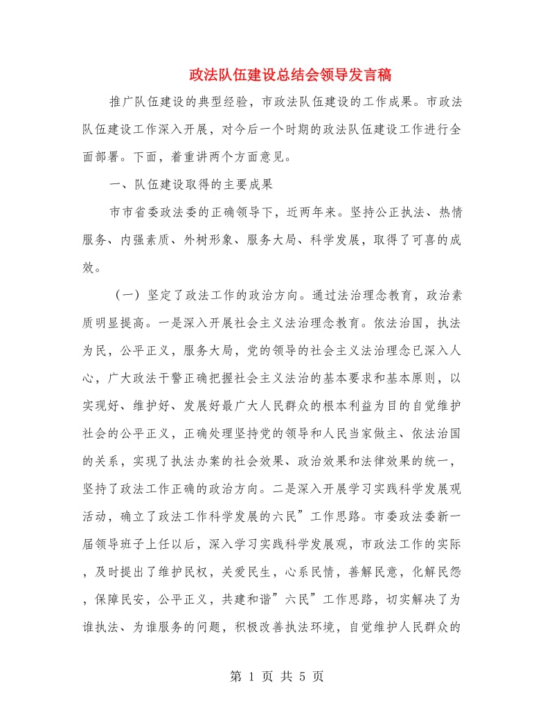 政法队伍建设总结会领导发言稿.doc_第1页