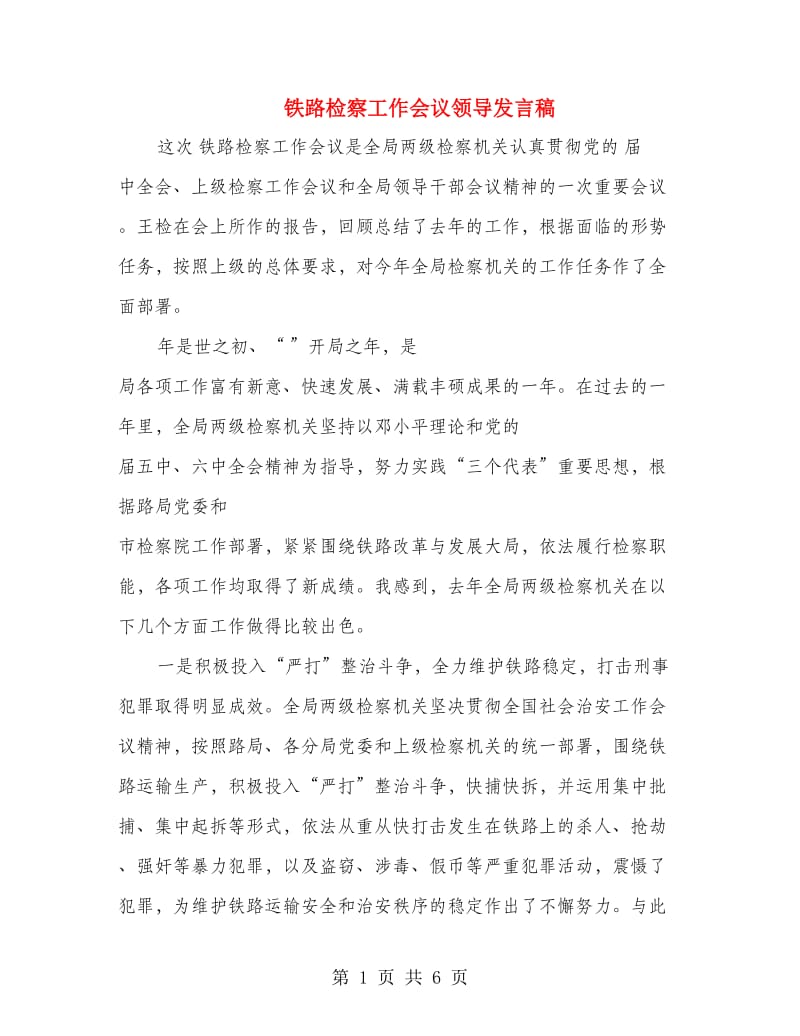 铁路检察工作会议领导发言稿.doc_第1页