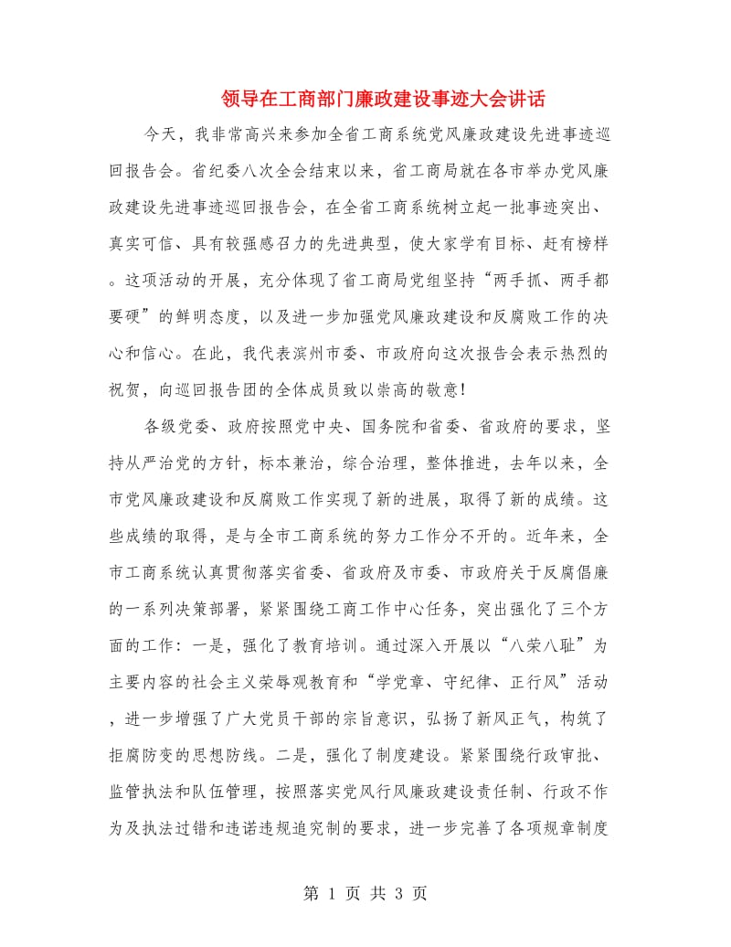 领导在工商部门廉政建设事迹大会讲话.doc_第1页