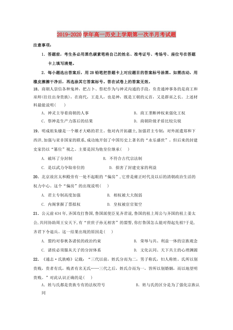 2019-2020学年高一历史上学期第一次半月考试题.doc_第1页
