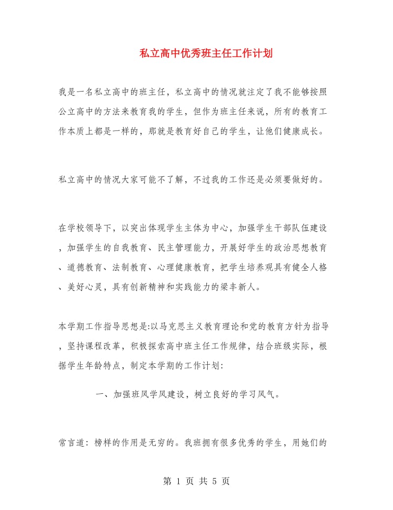 私立高中优秀班主任工作计划.doc_第1页
