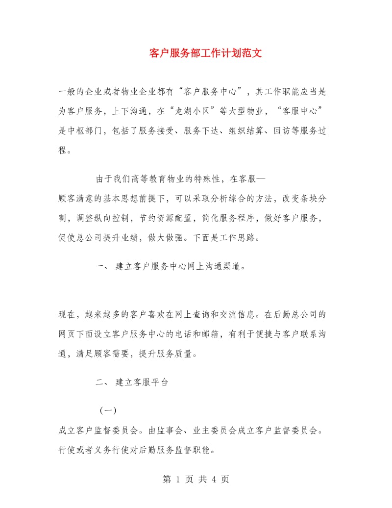 客户服务部工作计划范文.doc_第1页