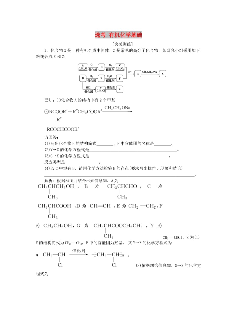 2019届高考化学一轮复习 选考 有机化学基础突破全国卷专题讲座（十二）突破训练 鲁科版.doc_第1页