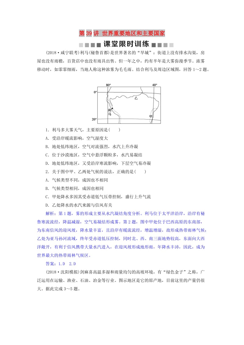 2019届高考地理总复习 第十八章 世界地理 第39讲 世界重要地区和主要国家课堂限时训练 新人教版.doc_第1页