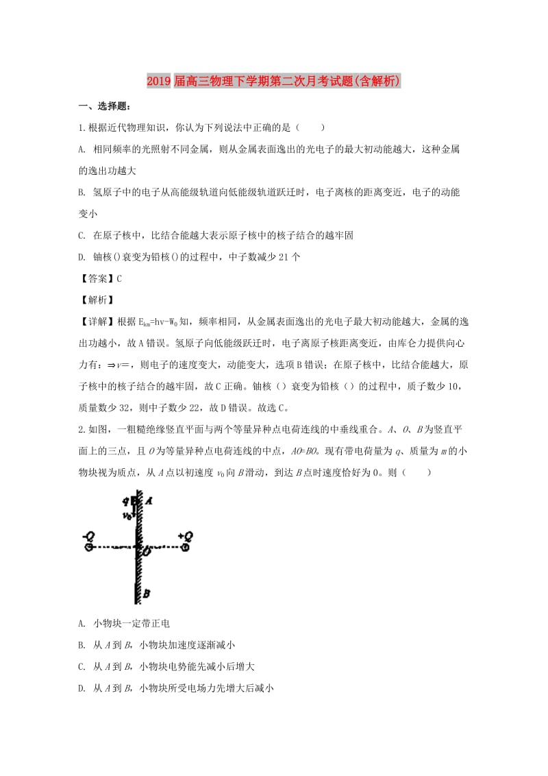 2019届高三物理下学期第二次月考试题(含解析).doc_第1页