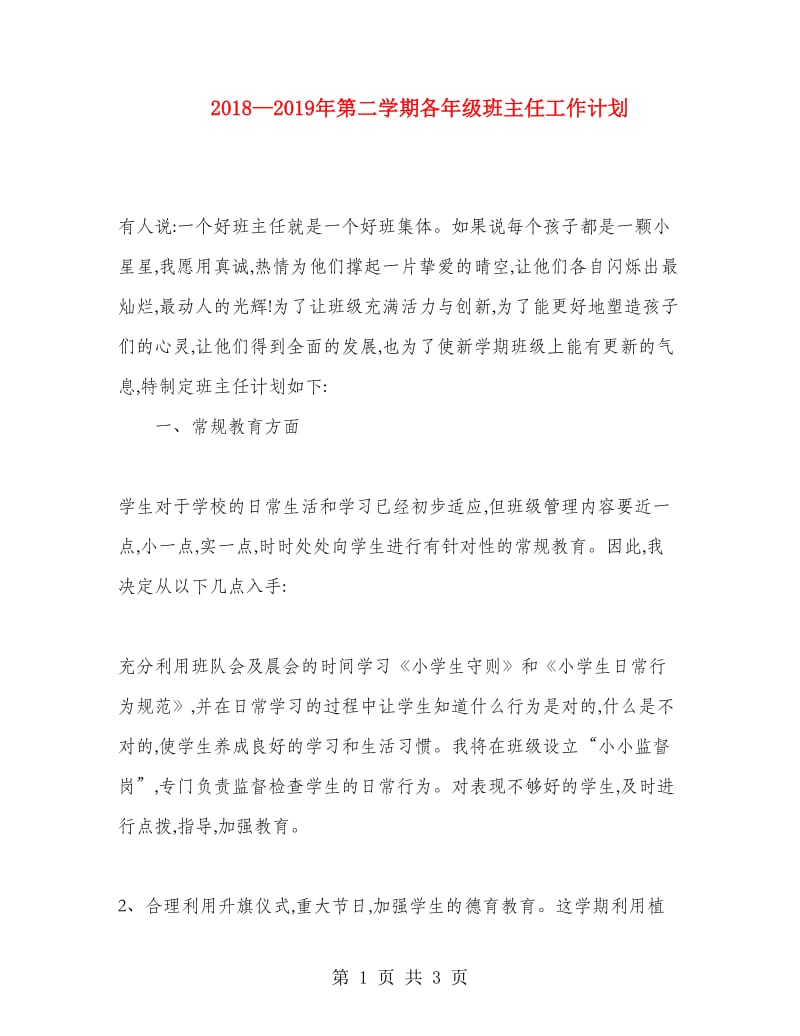 2018-2019年第二学期各年级班主任工作计划.doc_第1页