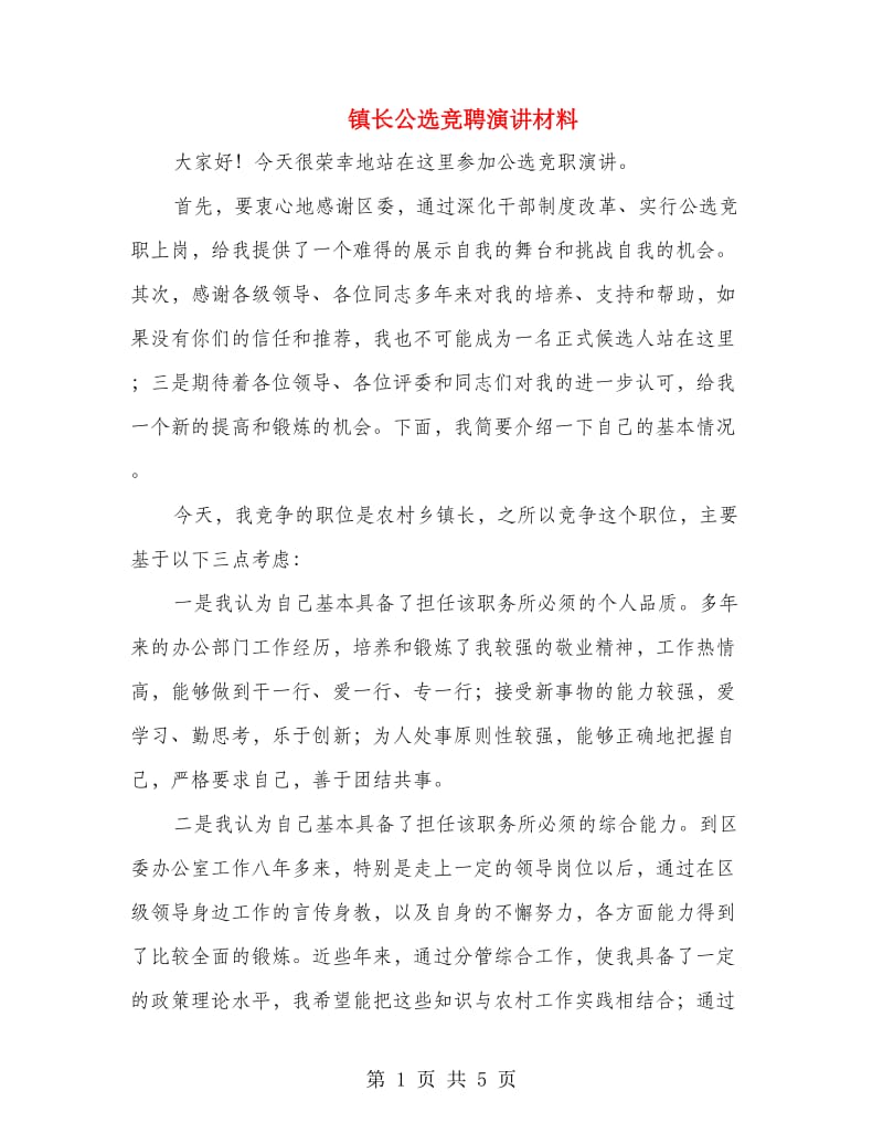 镇长公选竞聘演讲材料.doc_第1页