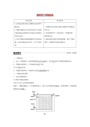 2018-2019學年高中物理 第一章 拋體運動 第四節(jié) 平拋運動學案 粵教版必修2.doc