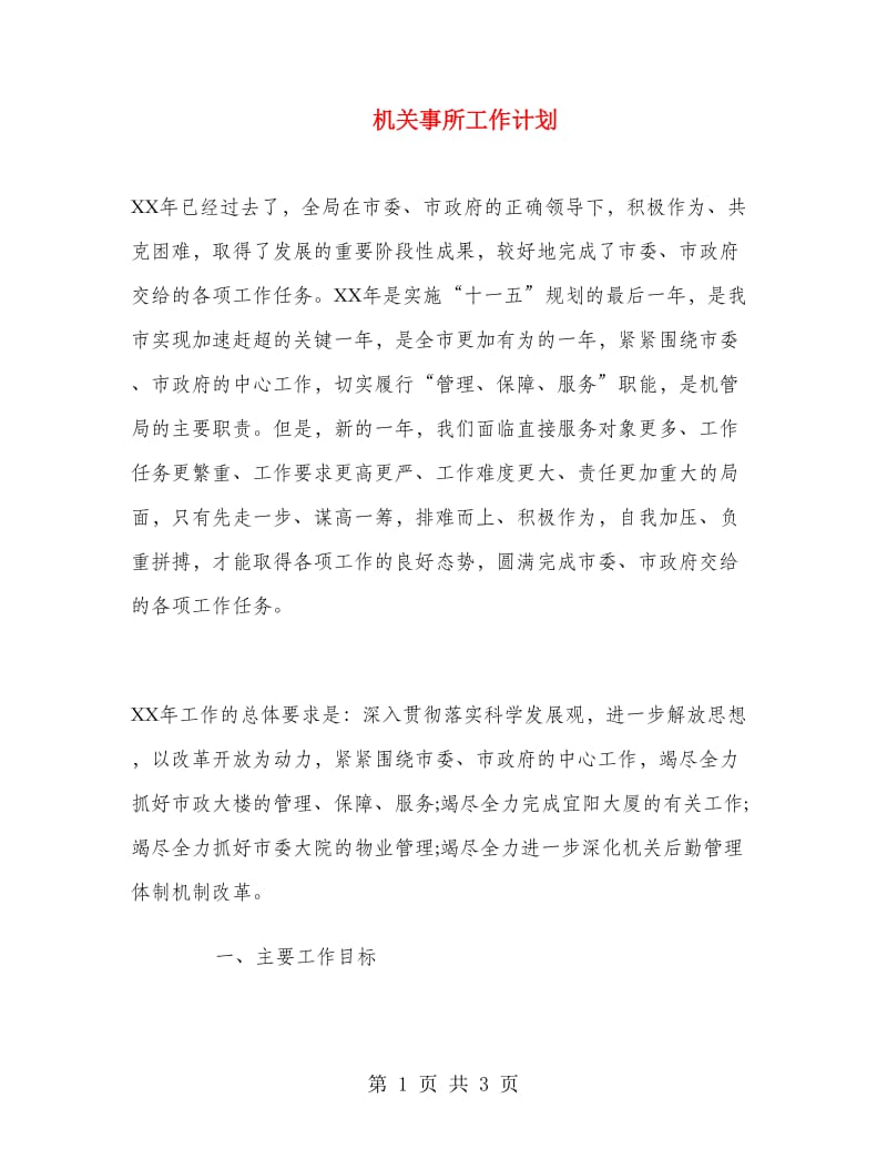 机关事所工作计划.doc_第1页