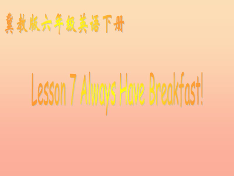 2019春六年级英语下册 Lesson 7《Always have breakfast》课件4 （新版）冀教版.ppt_第1页