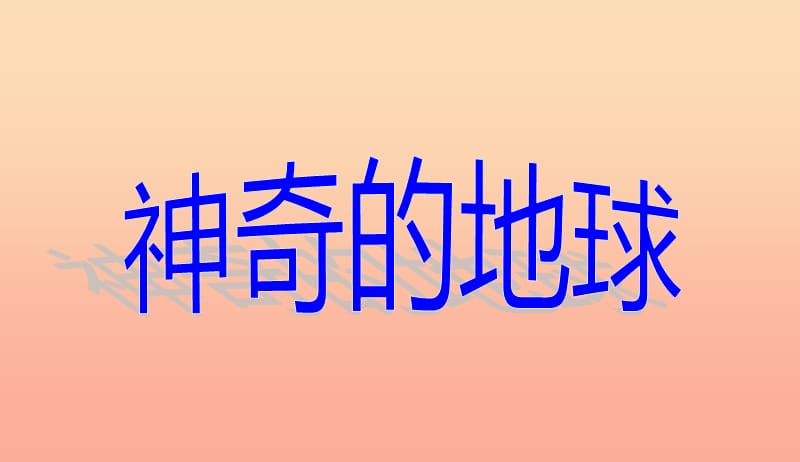 六年级品德与社会上册神奇的地球课件6冀教版.ppt_第1页