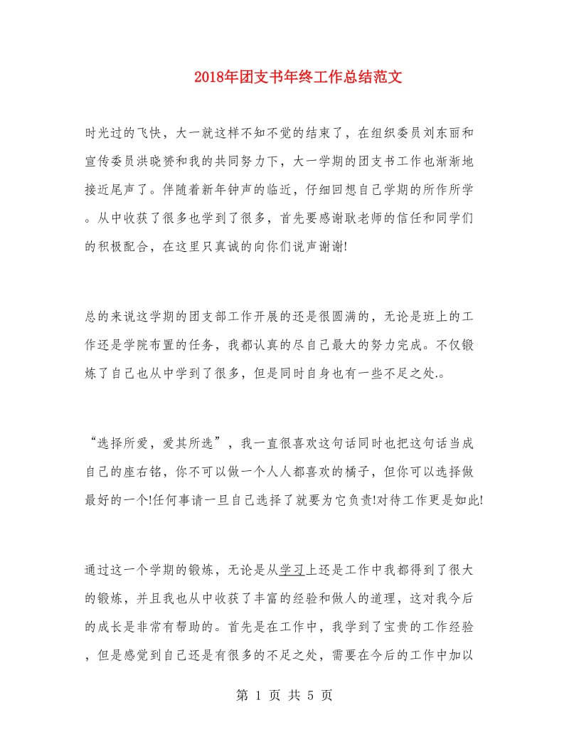 2018年团支书年终工作总结范文.doc_第1页