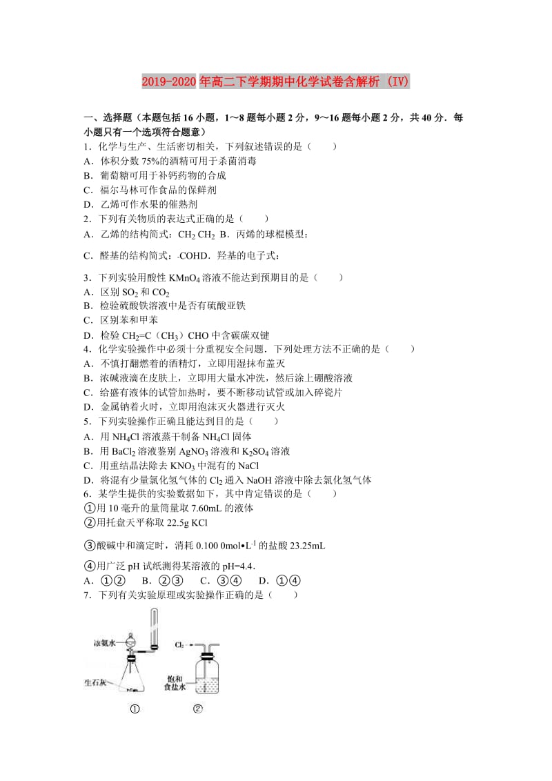 2019-2020年高二下学期期中化学试卷含解析 (IV).doc_第1页