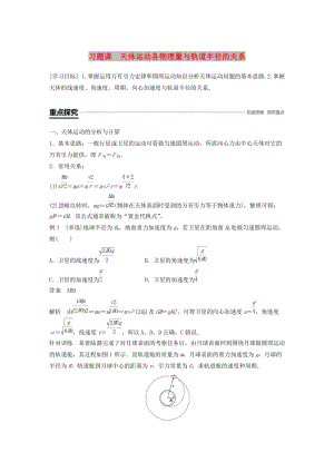 2018-2019學(xué)年高中物理 第5章 萬有引力與航天 習(xí)題課 天體運(yùn)動各物理量與軌道半徑的關(guān)系學(xué)案 滬科版必修2.doc