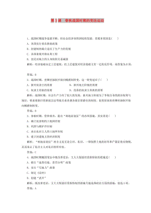 2018-2019年高中歷史 第二單元 古代歷史上的改革（下）第3課 春秋戰(zhàn)國時(shí)期的變法運(yùn)動(dòng)檢測(cè) 岳麓版選修1 .doc